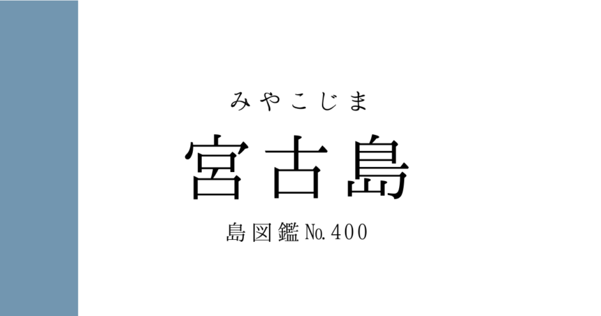 No.400 宮古島