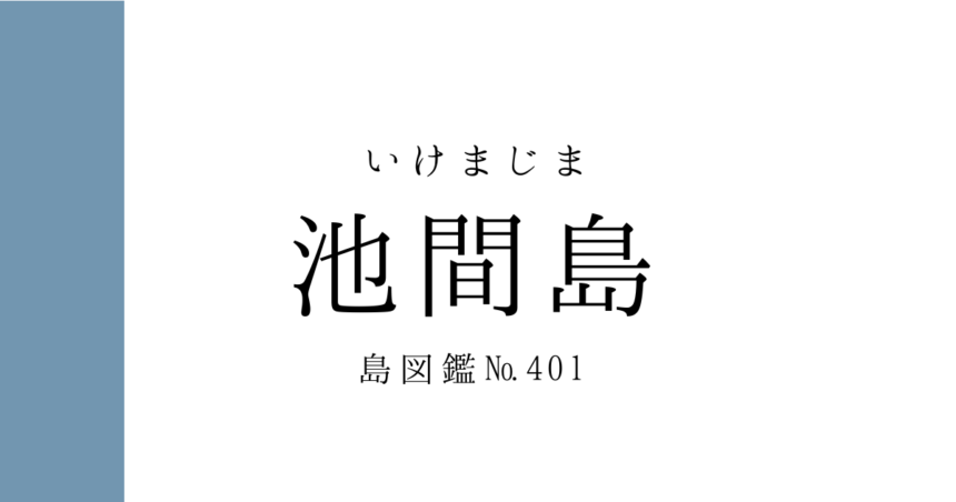 No.401 池間島