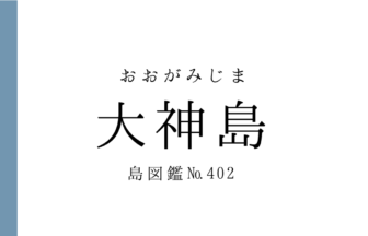 No.402 大神島