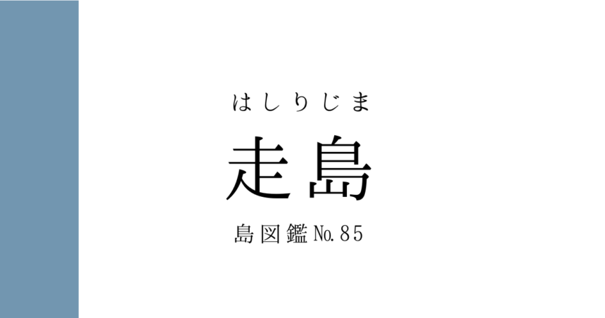No.85 走島