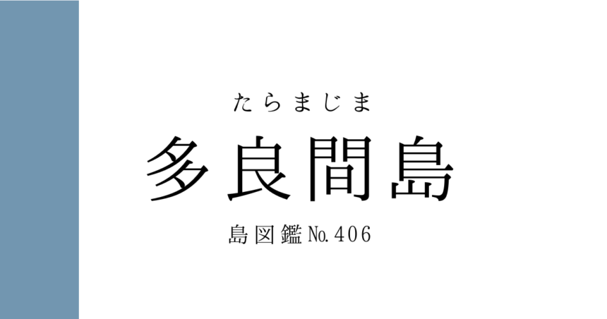No.406 多良間島