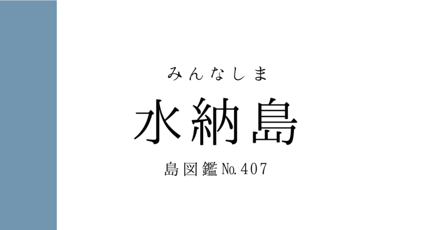 No.407 水納島