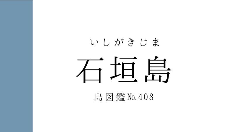 No.408 石垣島