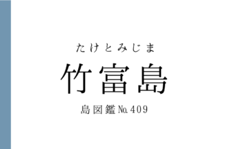 No.409 竹富島