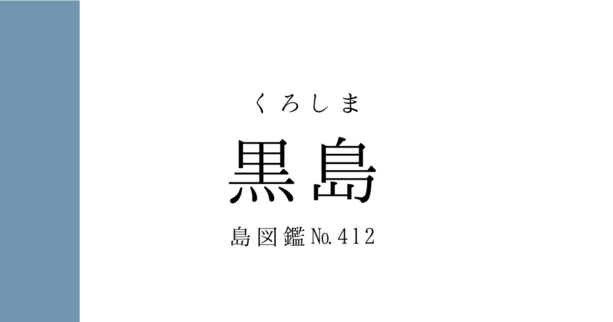 No.412 黒島