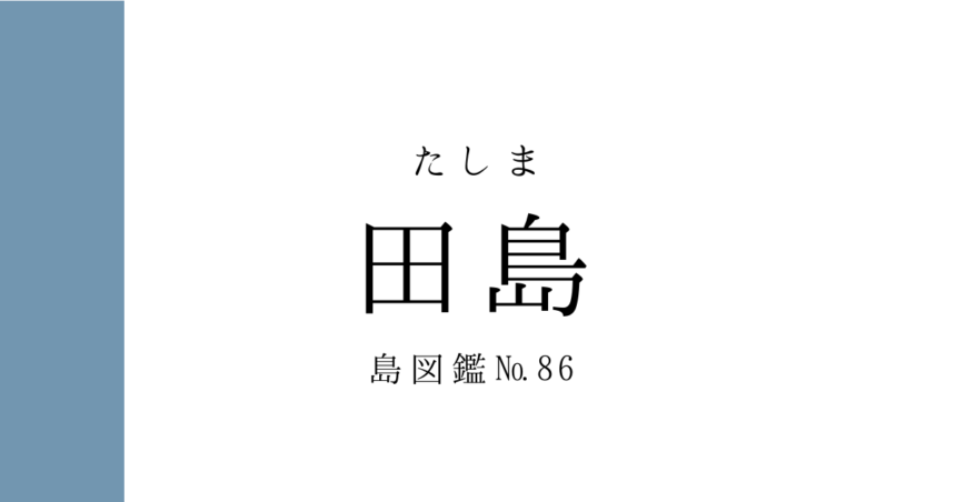No.85 田島