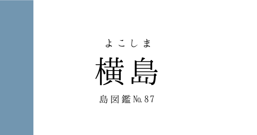 No.87 横島