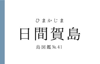No.41 日間賀島