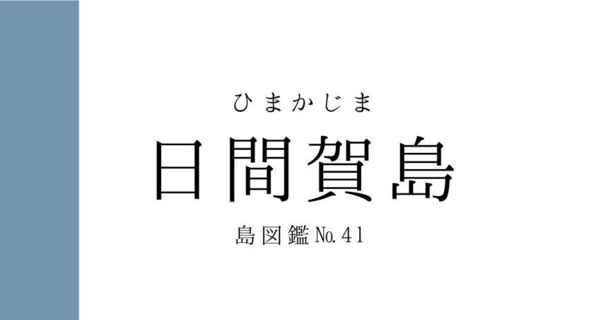 No.41 日間賀島