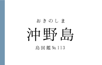 No.113 沖野島