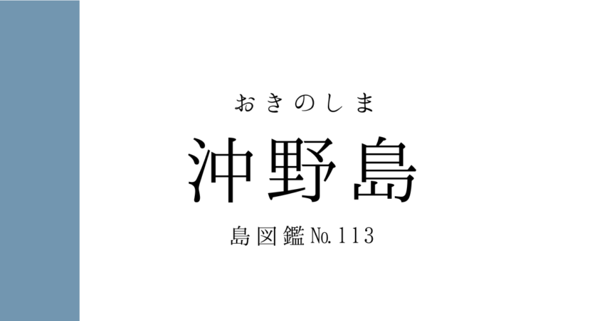 No.113 沖野島