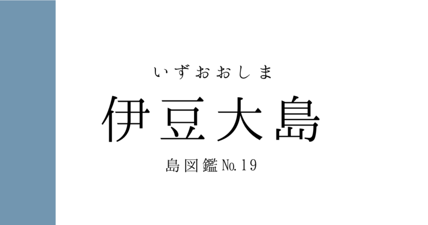 No.19 伊豆大島