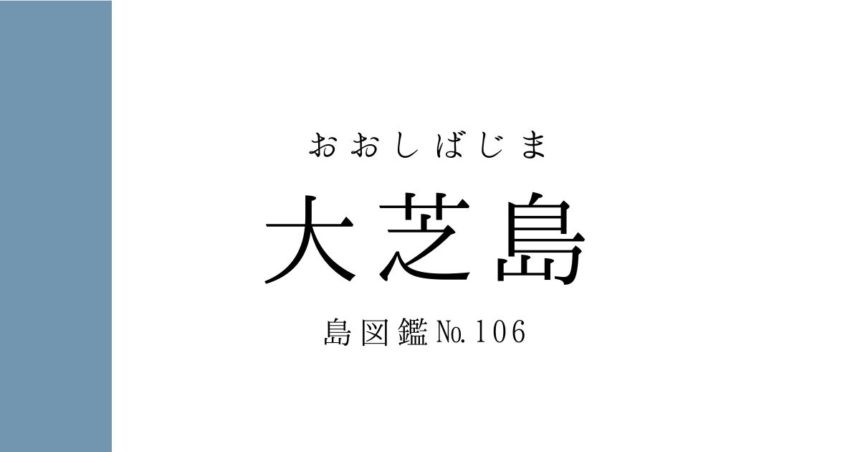 No.106 大芝島
