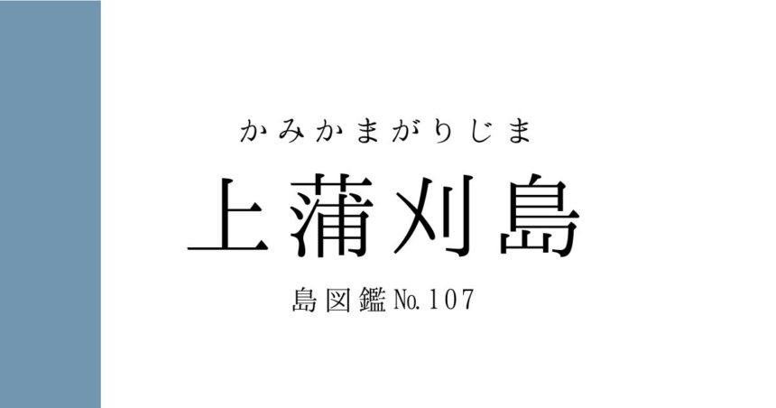 No.107 上蒲刈島