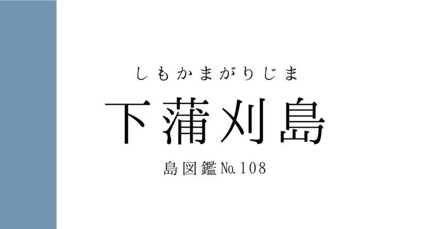 No.108 下蒲刈島
