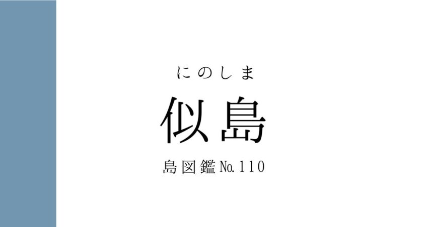 No.110 似島