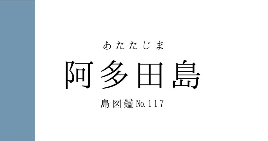 No.117 阿多田島