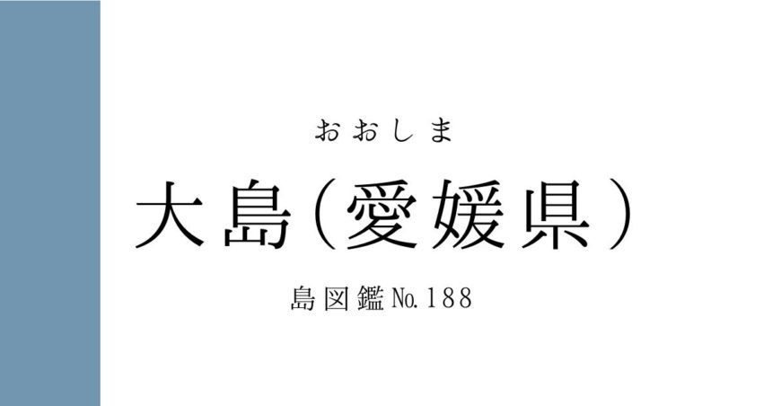 No.188 大島