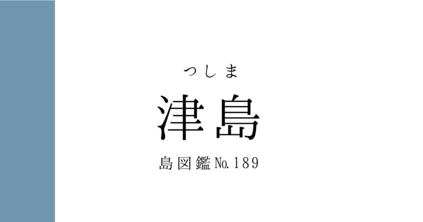 No.189 津島