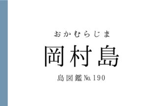 No.190 岡村島