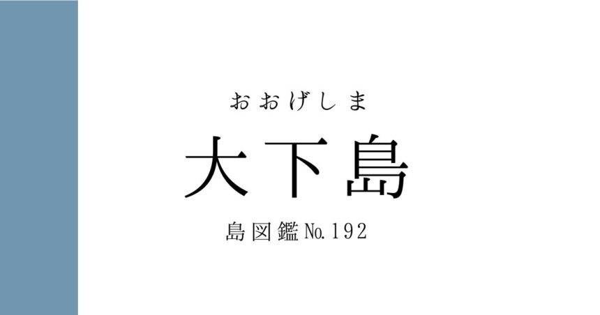 No.192 大下島