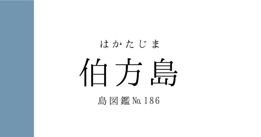 No.186 伯方島