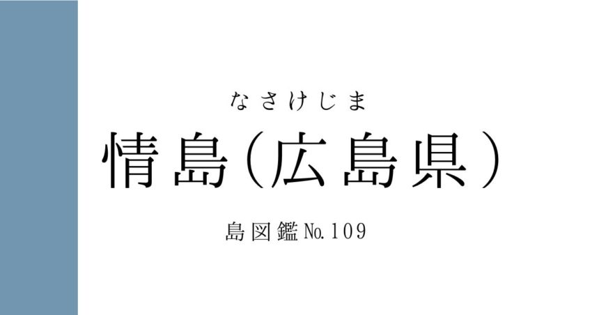 No.109 情島