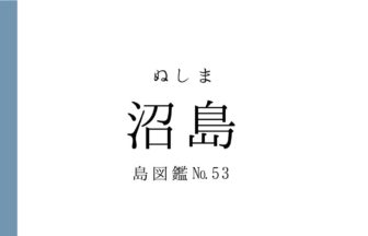 No.53 沼島