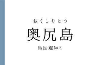 No.5 奥尻島