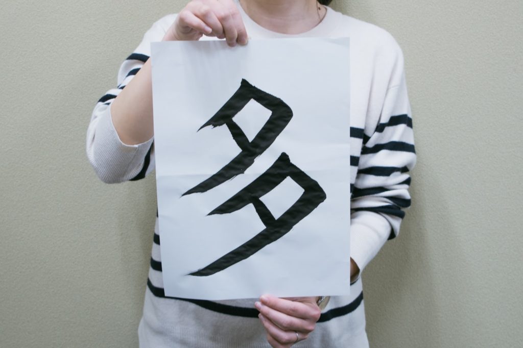 習字の様子「多」