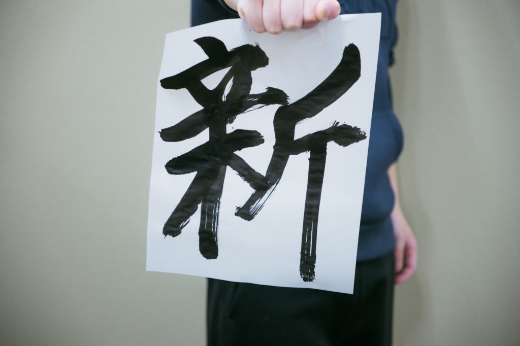 習字の様子「新」